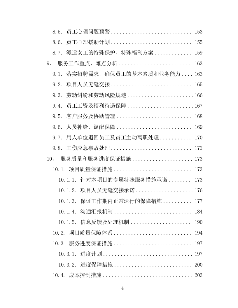 劳务派遣劳务外包项目投标方案594页.docx 第4页