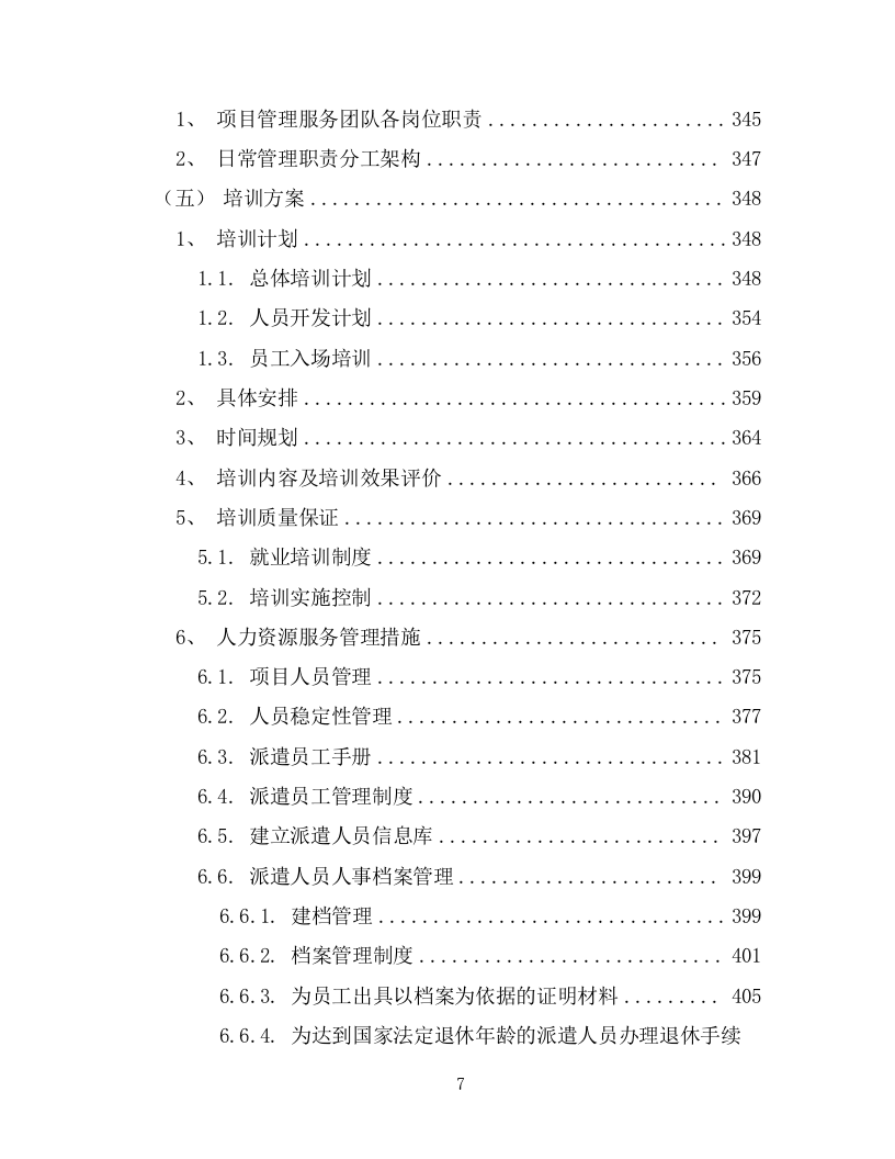 劳务派遣劳务外包项目投标方案594页.docx 第7页