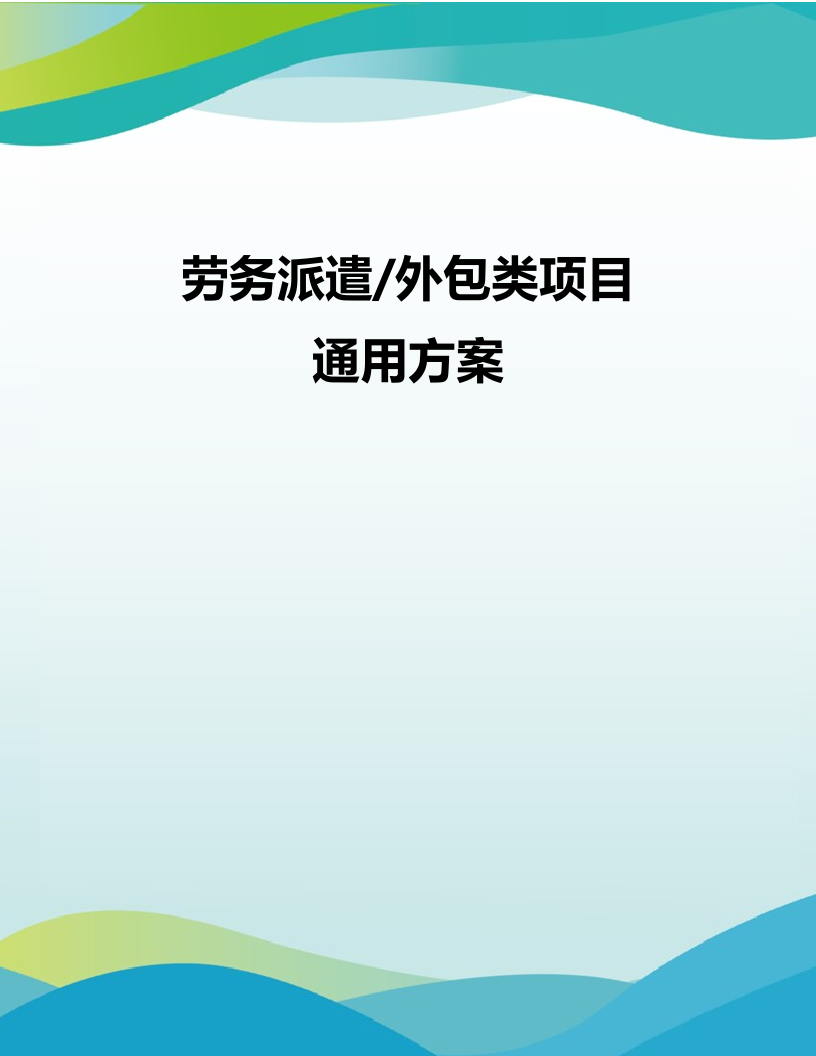 劳务派遣劳务外包项目投标方案594页.docx 第1页