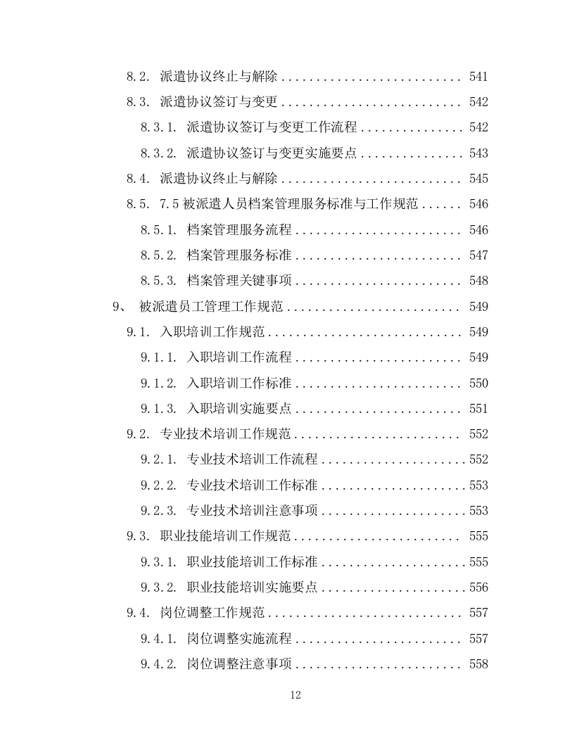 劳务派遣劳务外包项目投标方案594页.docx 第12页