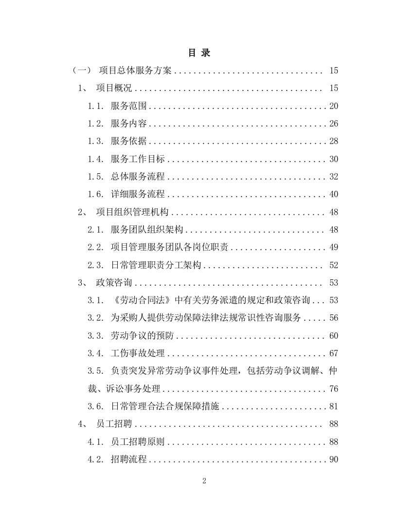 劳务派遣劳务外包项目投标方案594页.docx 第2页