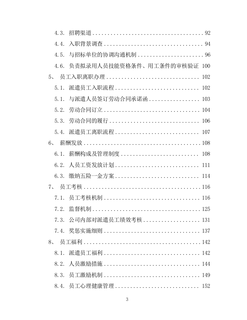 劳务派遣劳务外包项目投标方案594页.docx 第3页