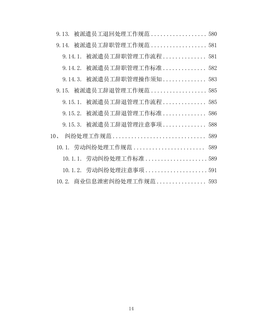 劳务派遣劳务外包项目投标方案594页.docx 第14页