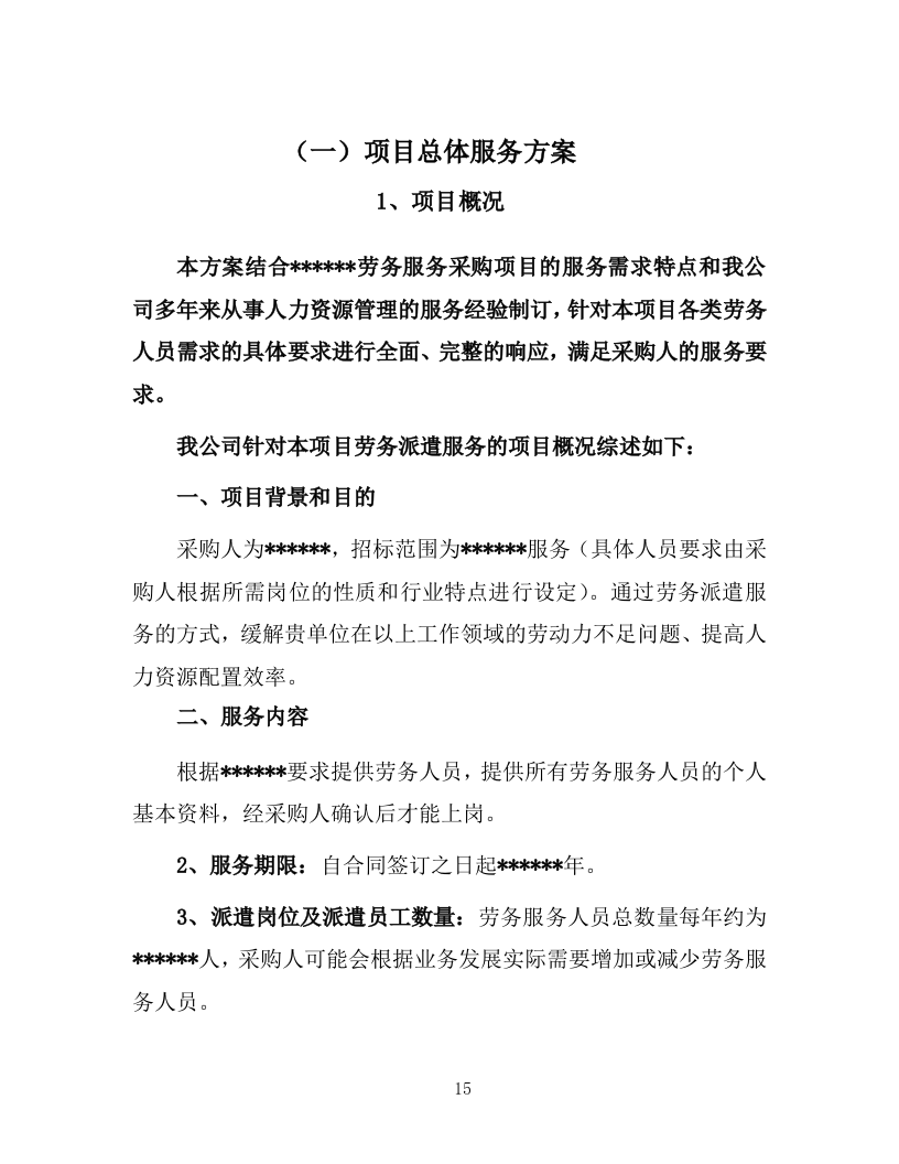 劳务派遣劳务外包项目投标方案594页.docx 第15页