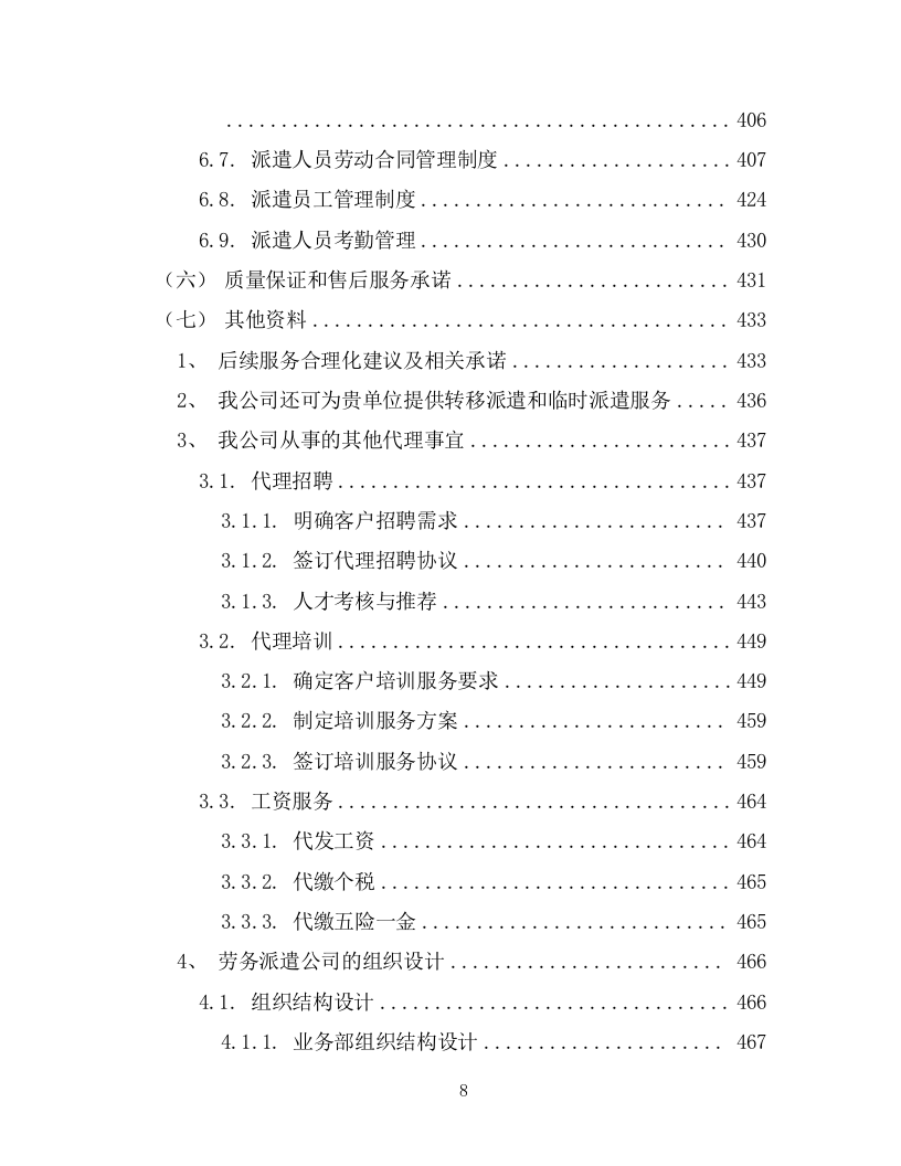 劳务派遣劳务外包项目投标方案594页.docx 第8页