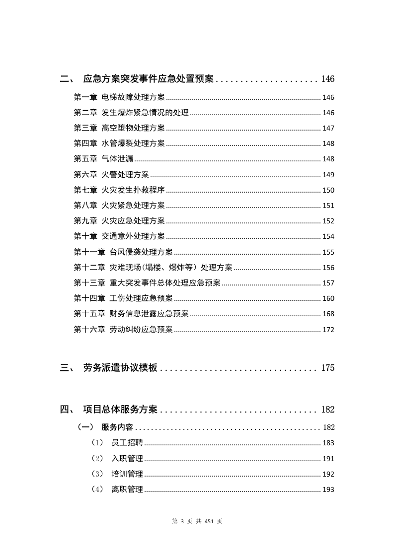 劳务派遣方案451页.docx 第3页
