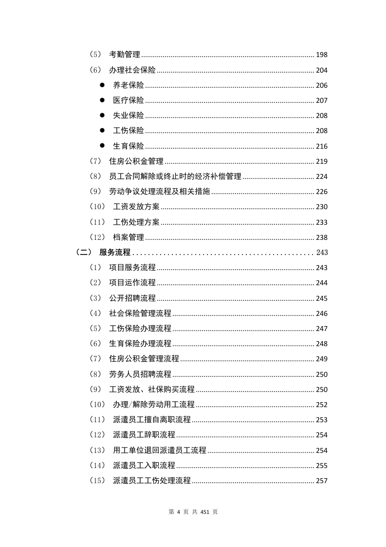 劳务派遣方案451页.docx 第4页