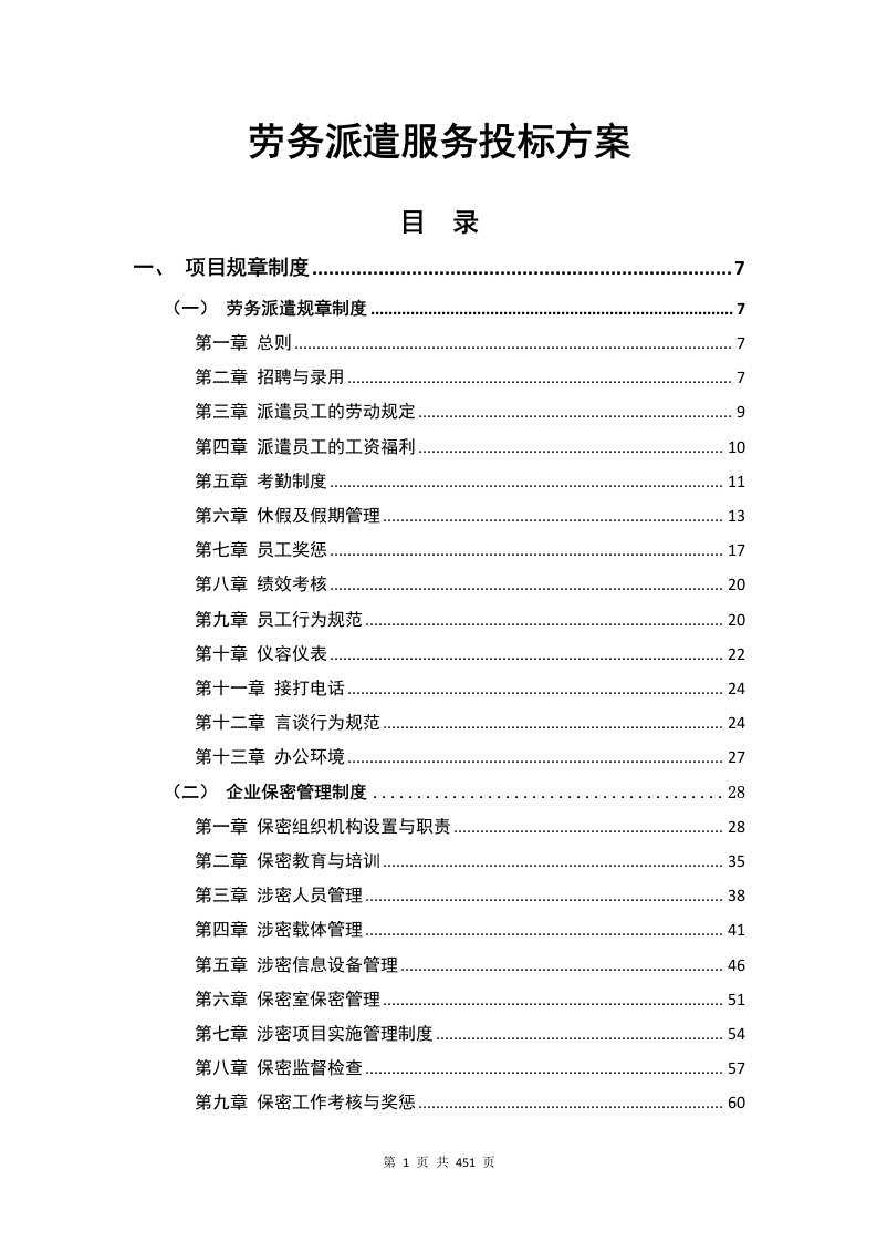 劳务派遣方案451页.docx 第1页