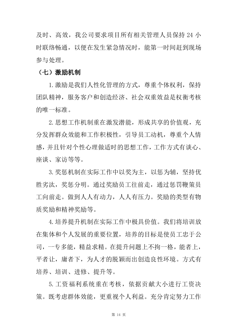 劳务派遣服务方案141页.doc 第14页