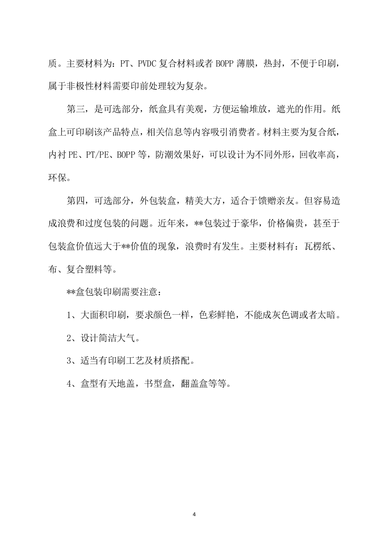 包装盒印刷方案模板（406）.docx 第4页
