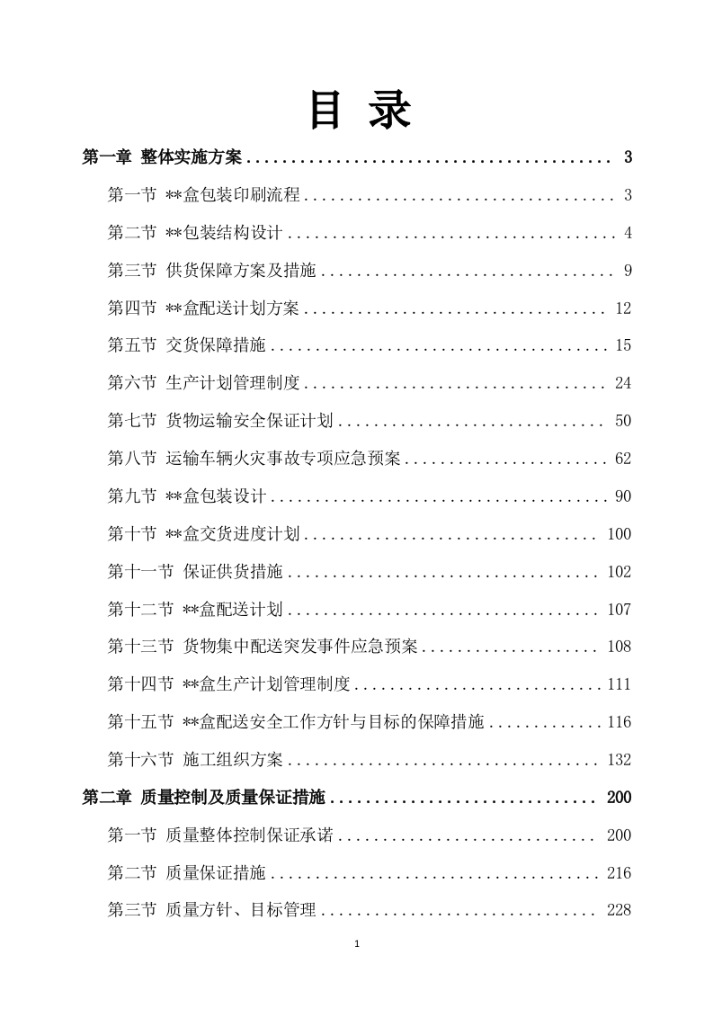 包装盒印刷方案模板（406）.docx 第1页