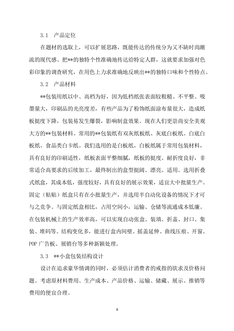 包装盒印刷方案模板（406）.docx 第8页