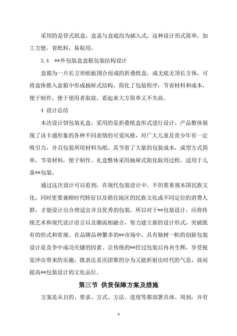 包装盒印刷方案模板（406）.docx 第9页