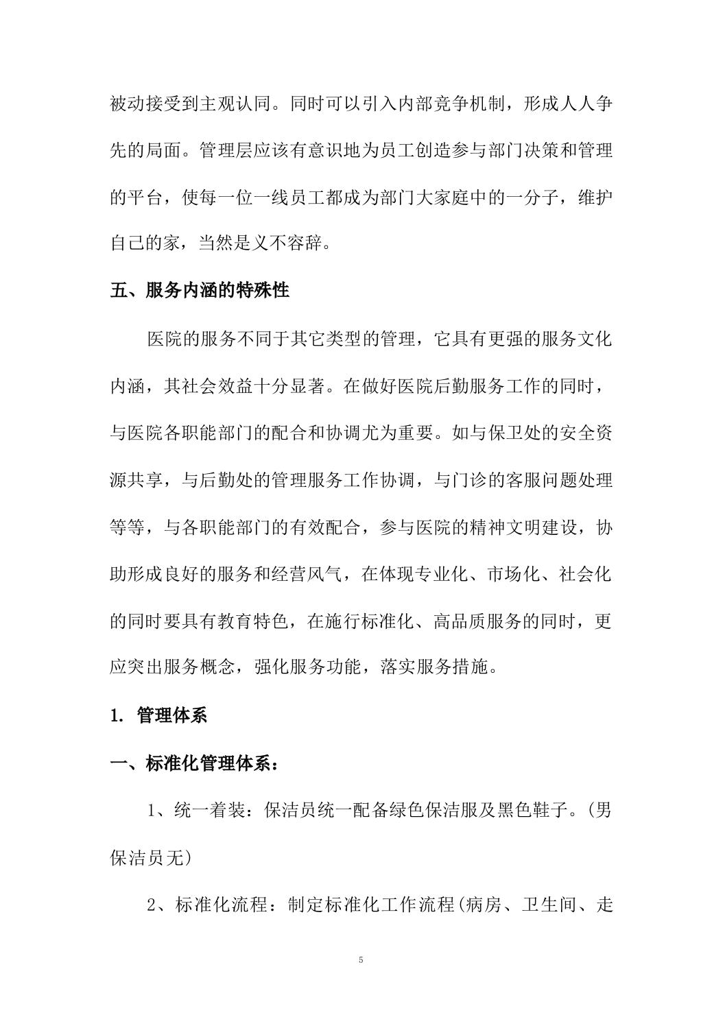 医院保洁及废物清运管理社会化服务方案664页.docx 第12页