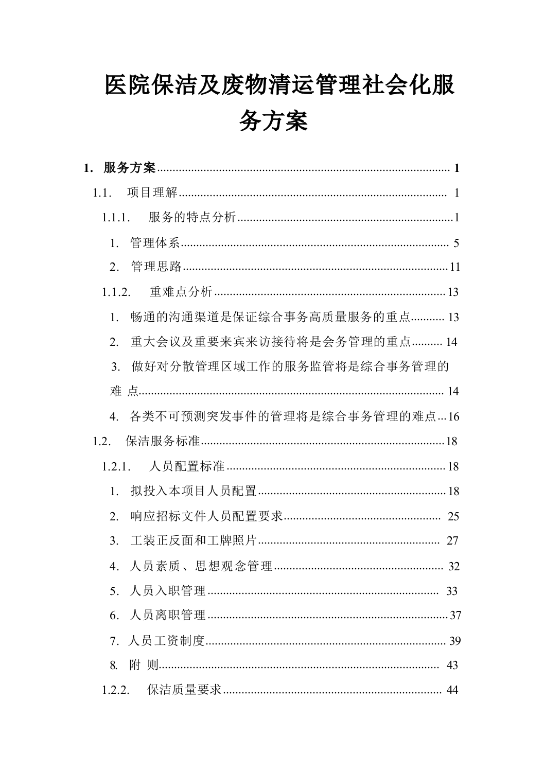 医院保洁及废物清运管理社会化服务方案664页.docx 第1页