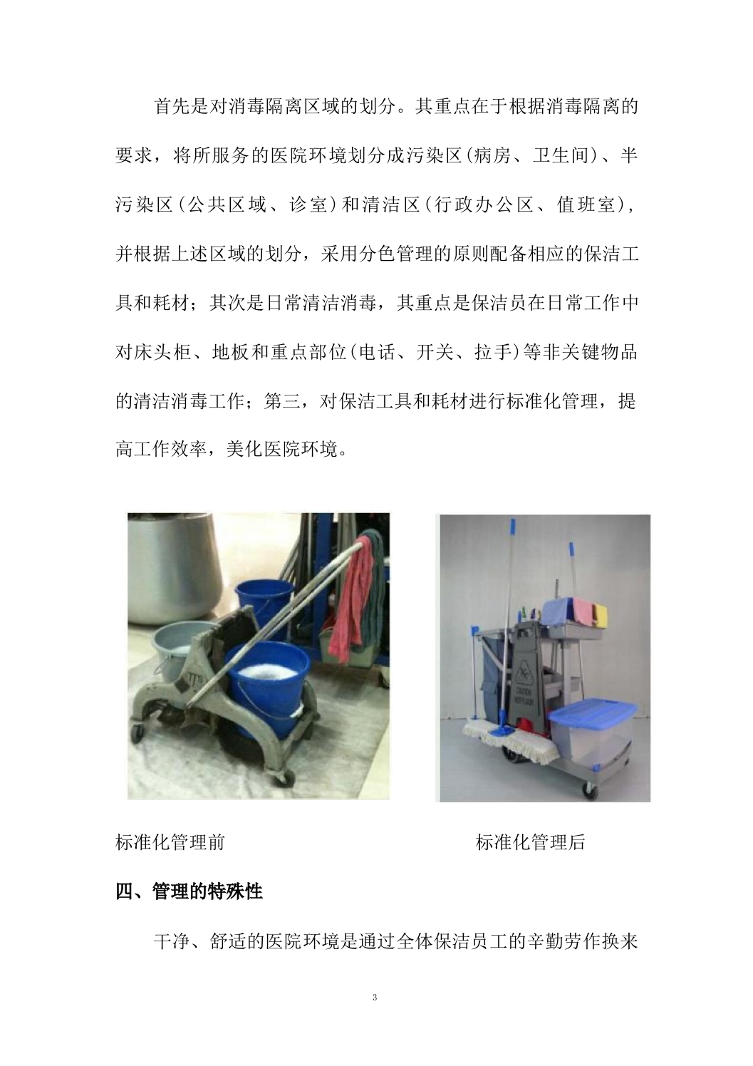 医院保洁及废物清运管理社会化服务方案664页.docx 第10页