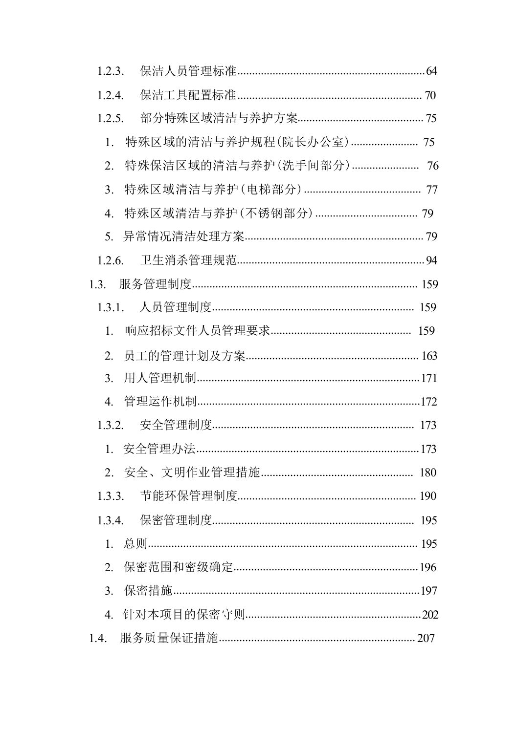 医院保洁及废物清运管理社会化服务方案664页.docx 第2页