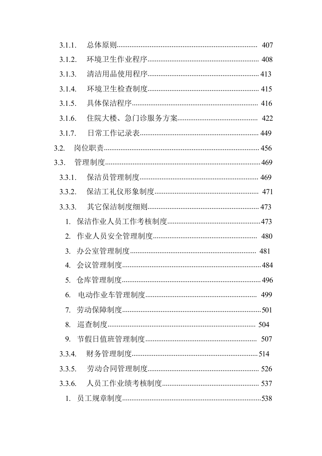 医院保洁及废物清运管理社会化服务方案664页.docx 第5页
