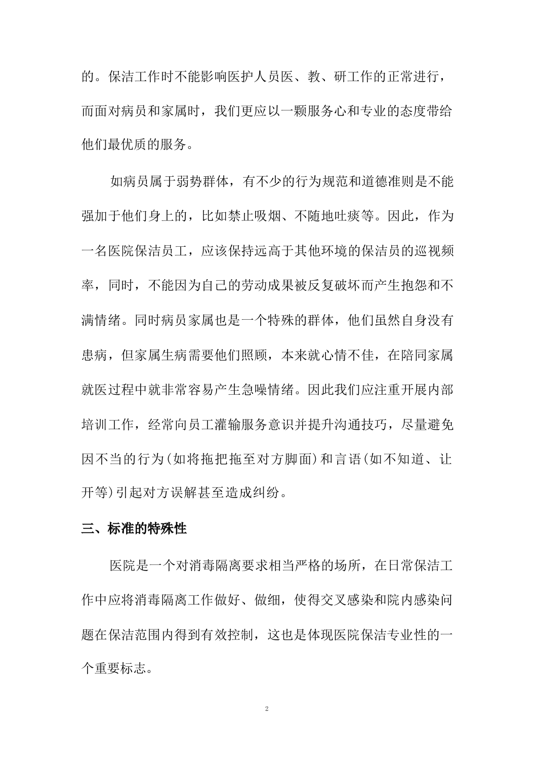 医院保洁及废物清运管理社会化服务方案664页.docx 第9页