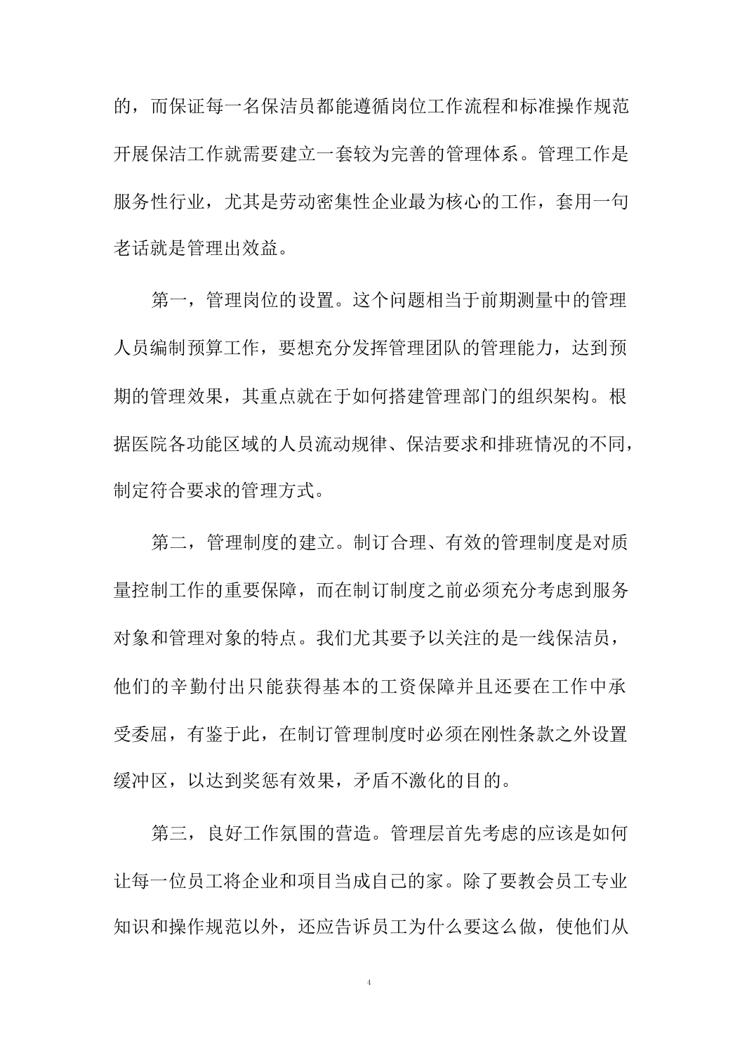 医院保洁及废物清运管理社会化服务方案664页.docx 第11页