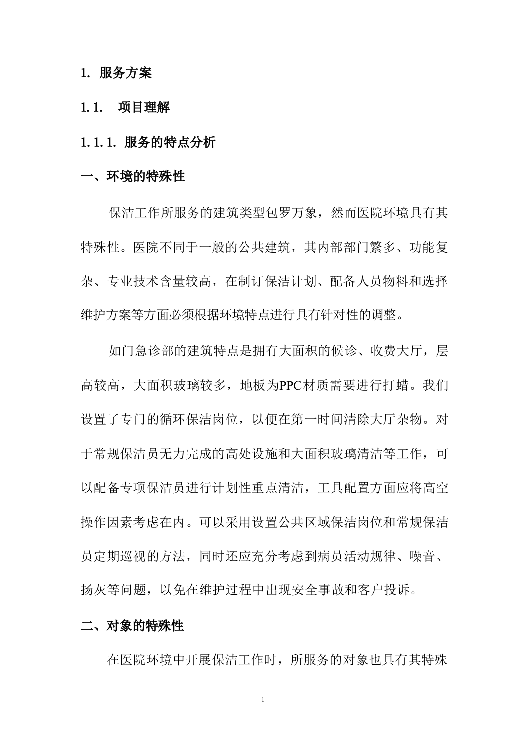 医院保洁及废物清运管理社会化服务方案664页.docx 第8页
