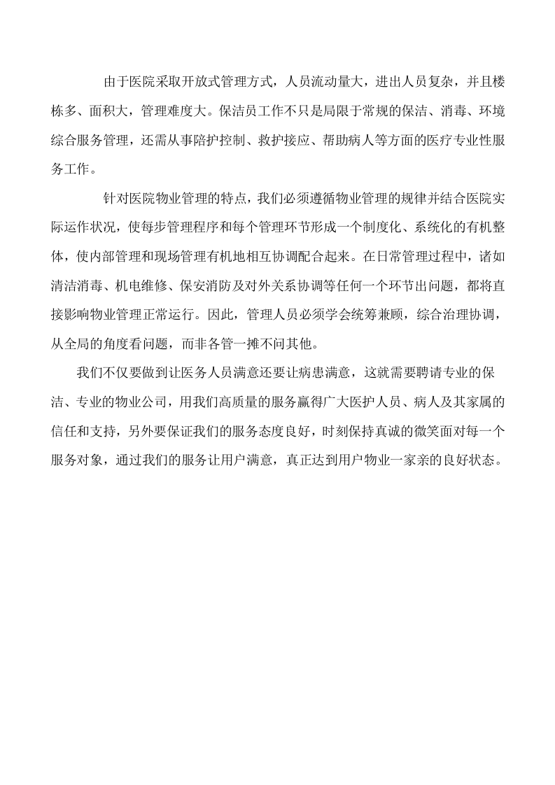 医院保洁服务方案288.docx 第9页