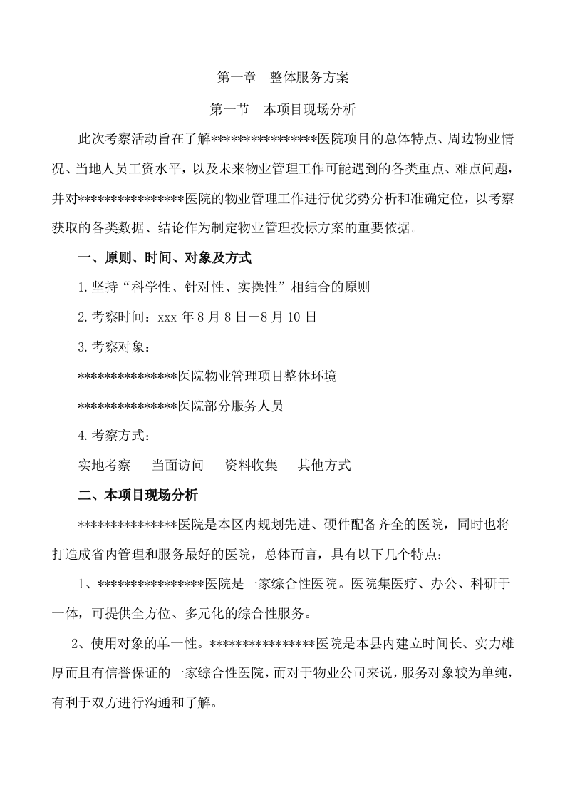 医院保洁服务方案288.docx 第6页