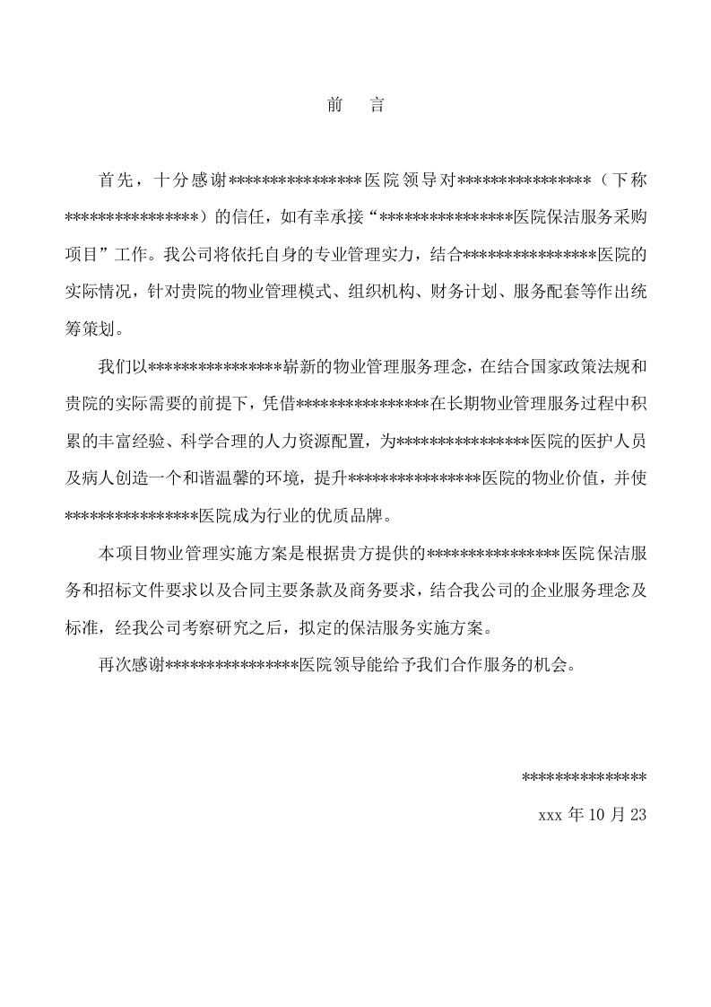 医院保洁服务方案288.docx 第5页