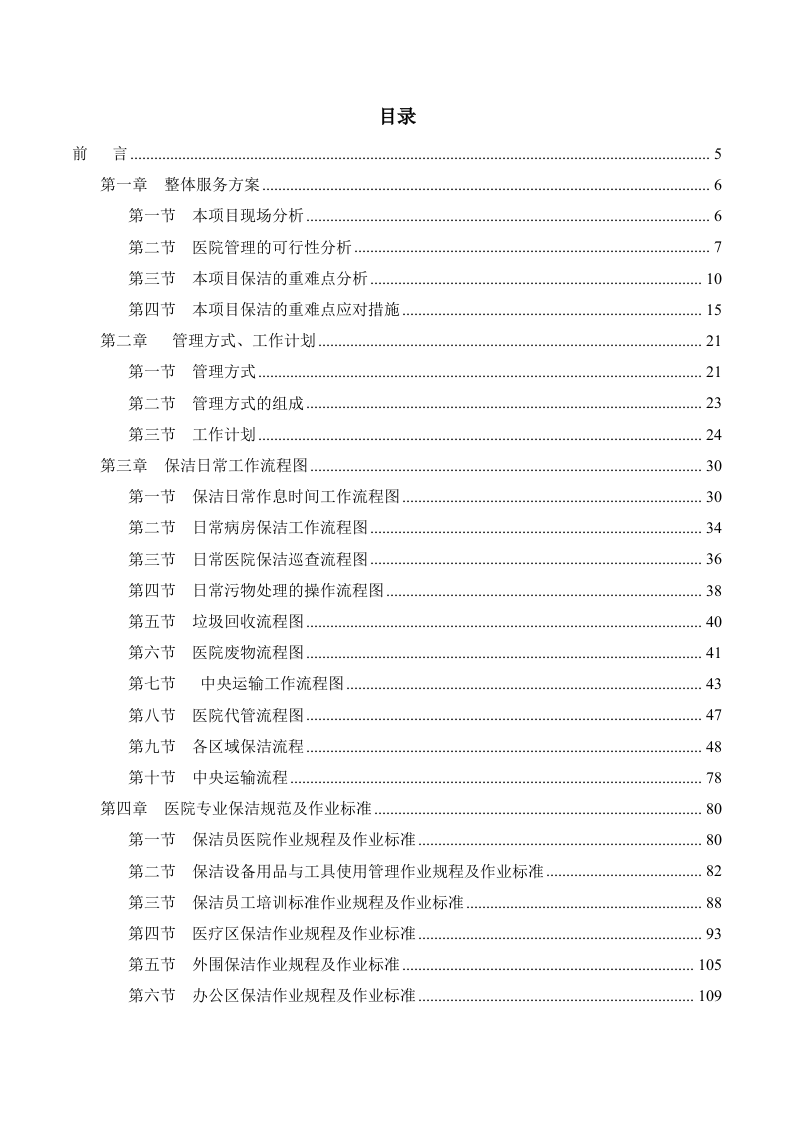 医院保洁服务方案288.docx 第1页