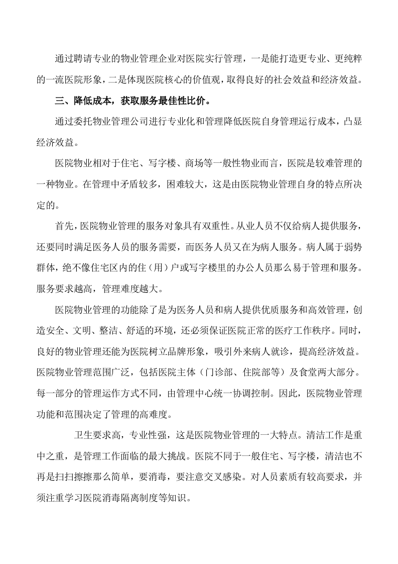 医院保洁服务方案288.docx 第8页