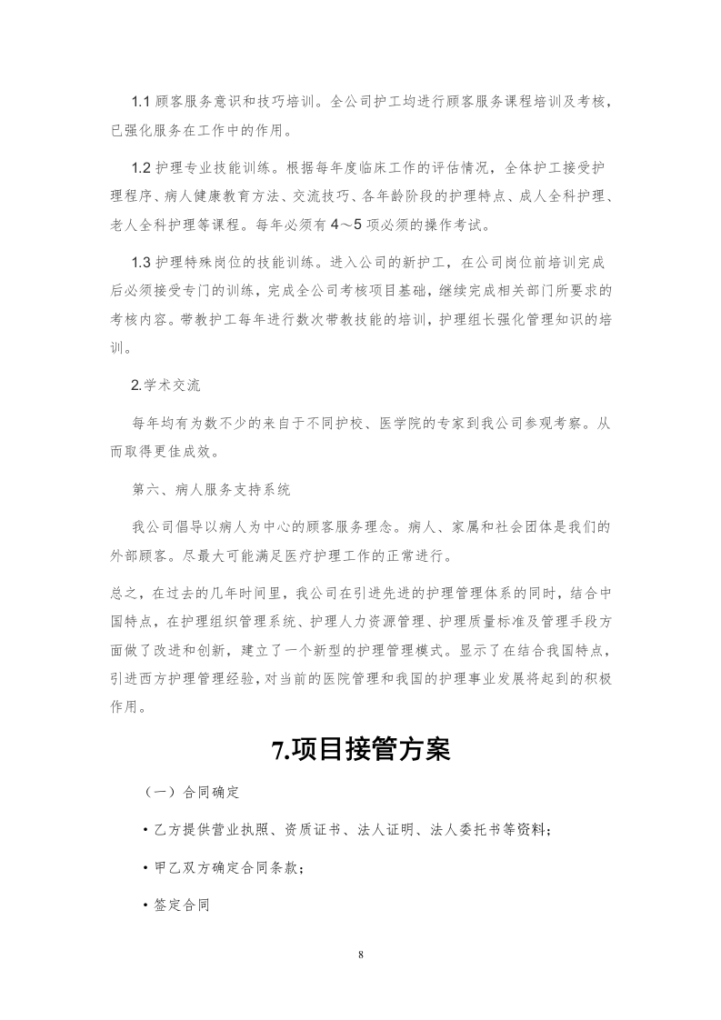 医院护工服务方案171页.docx 第8页