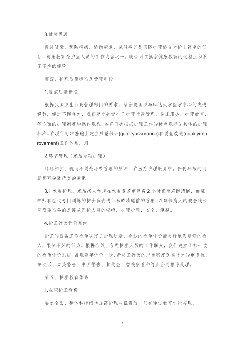 医院护工服务方案171页.docx 第7页