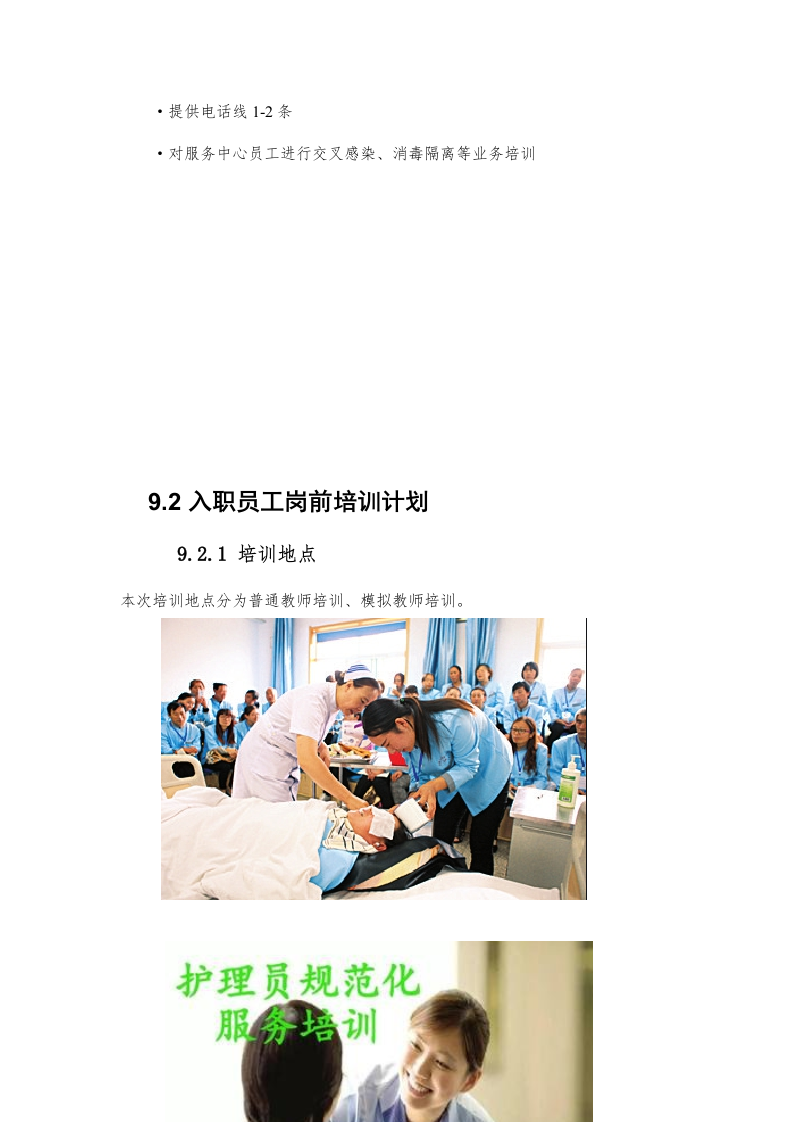 医院护工服务方案171页.docx 第10页