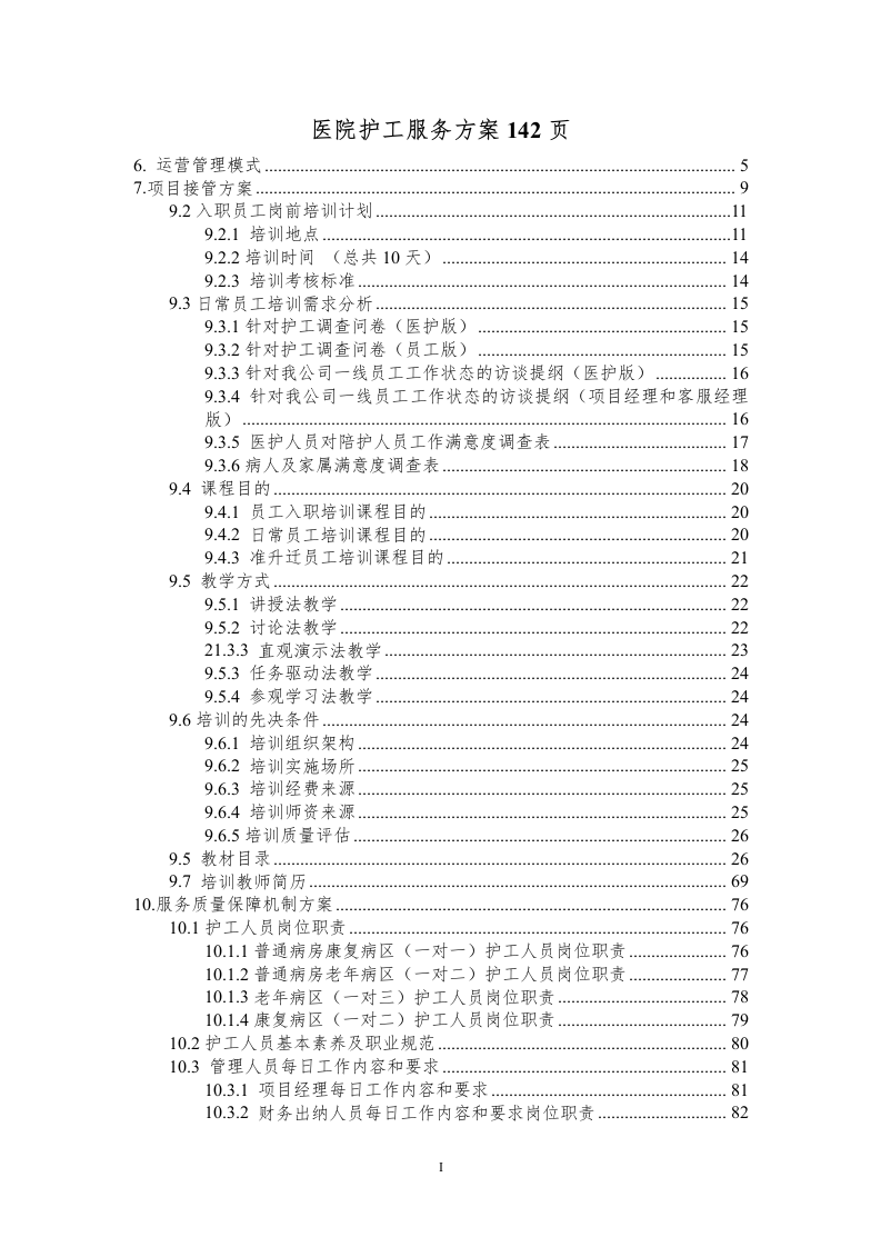 医院护工服务方案171页.docx 第1页