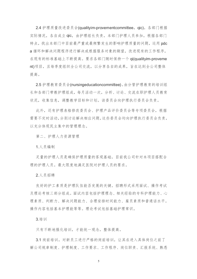 医院护工服务方案171页.docx 第5页
