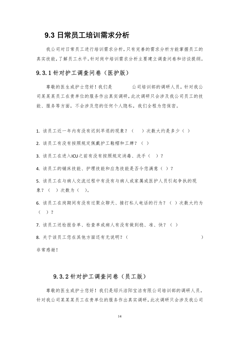 医院护工服务方案171页.docx 第14页