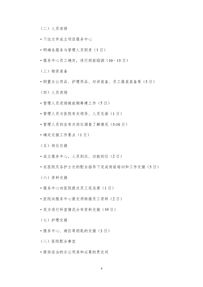 医院护工服务方案171页.docx 第9页