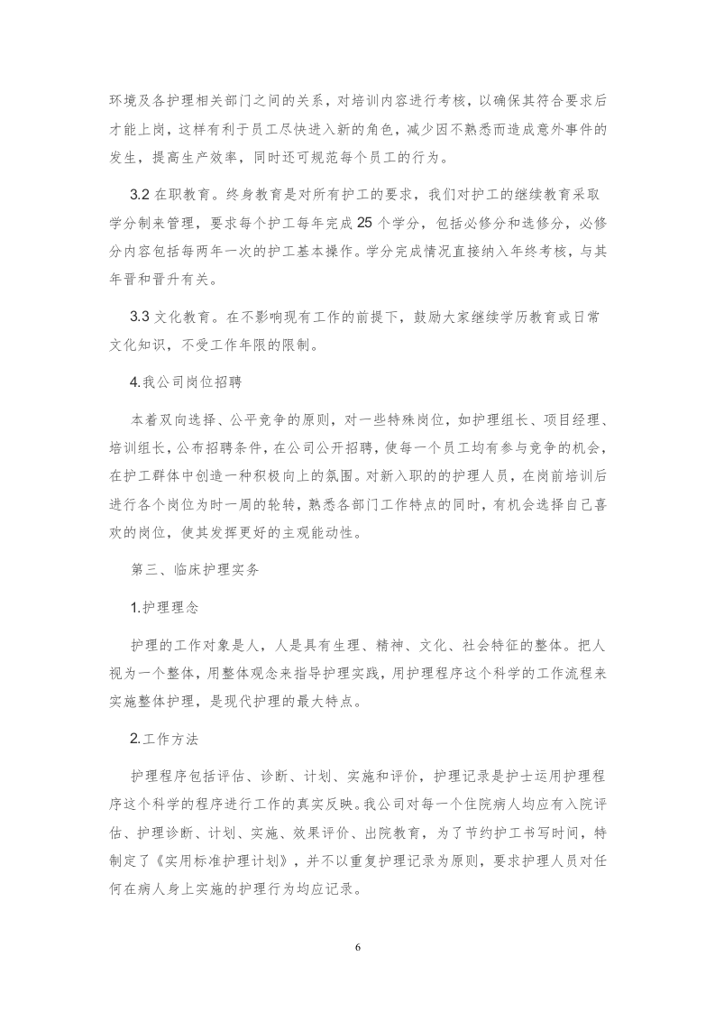 医院护工服务方案171页.docx 第6页