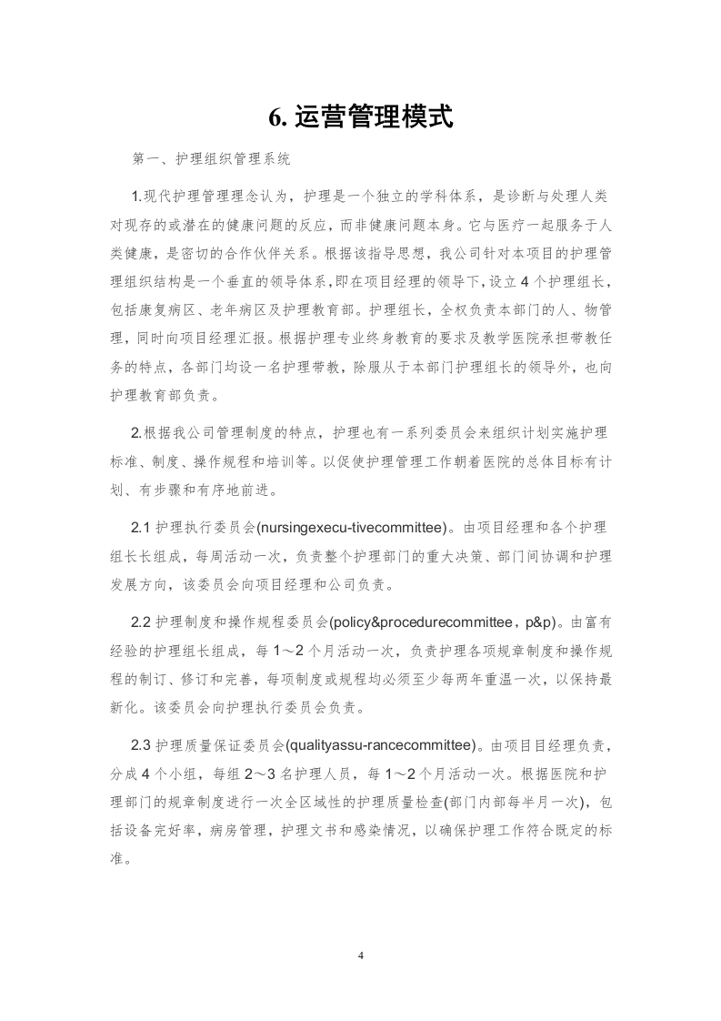医院护工服务方案171页.docx 第4页