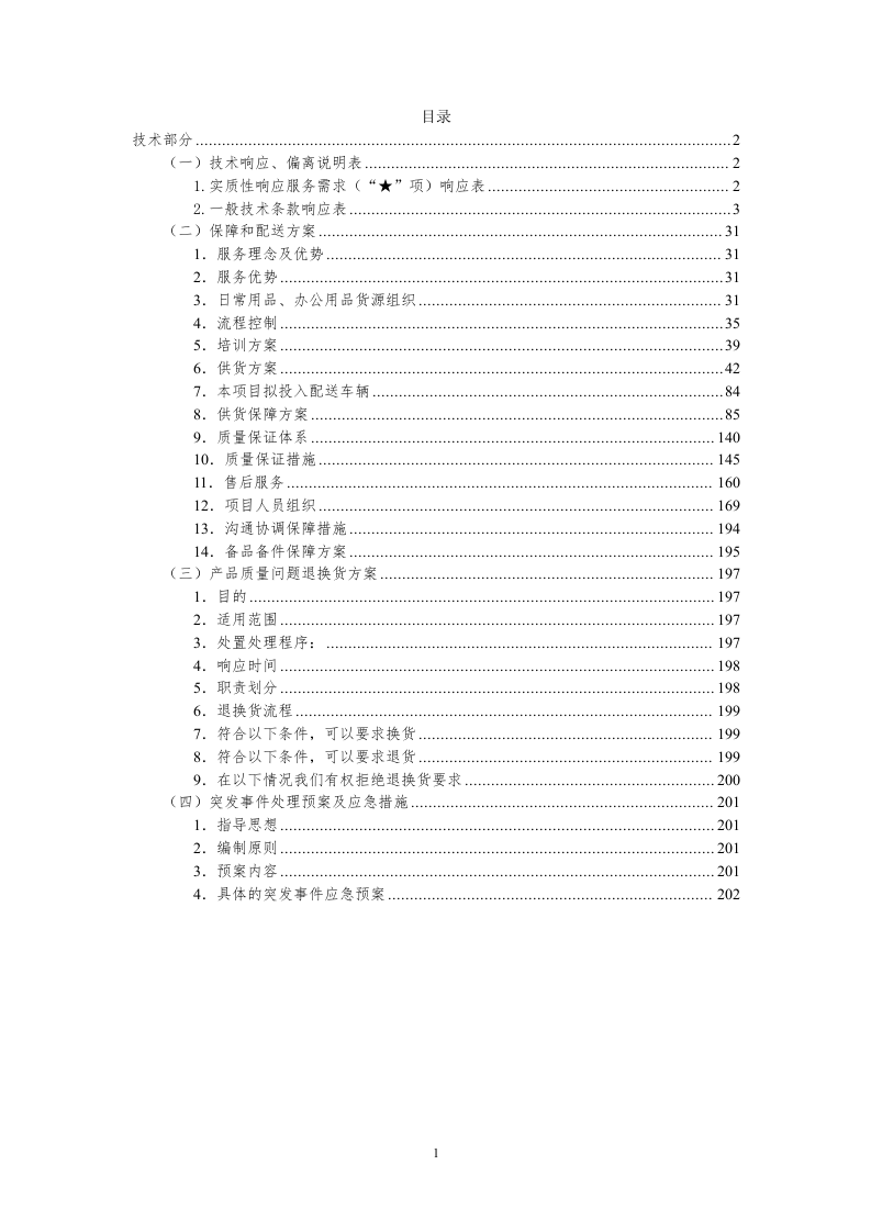 医院日常用品、办公用品供货（投标技术方案）243页.docx 第1页