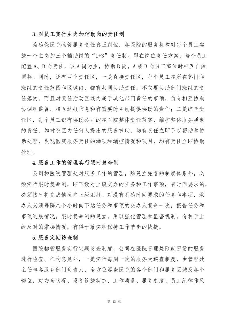 医院物业、保洁服务方案643页.docx 第13页