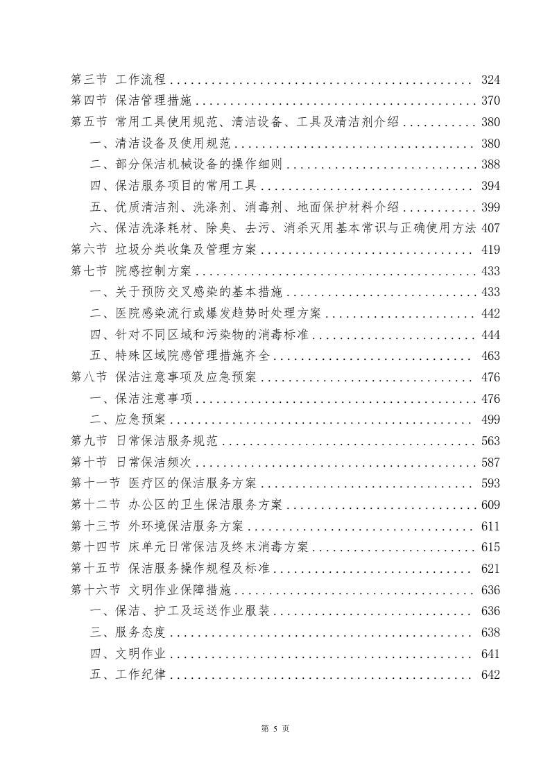 医院物业、保洁服务方案643页.docx 第5页