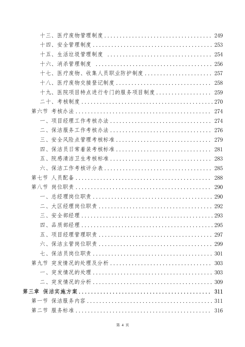 医院物业、保洁服务方案643页.docx 第4页