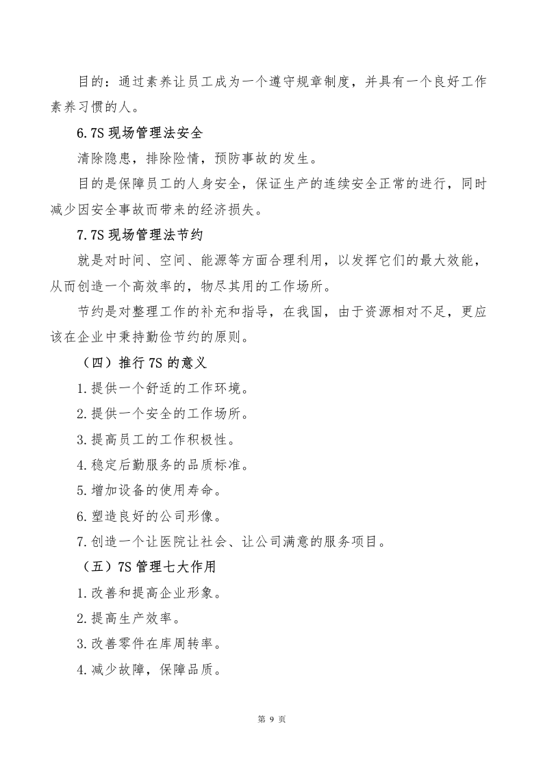 医院物业、保洁服务方案643页.docx 第9页