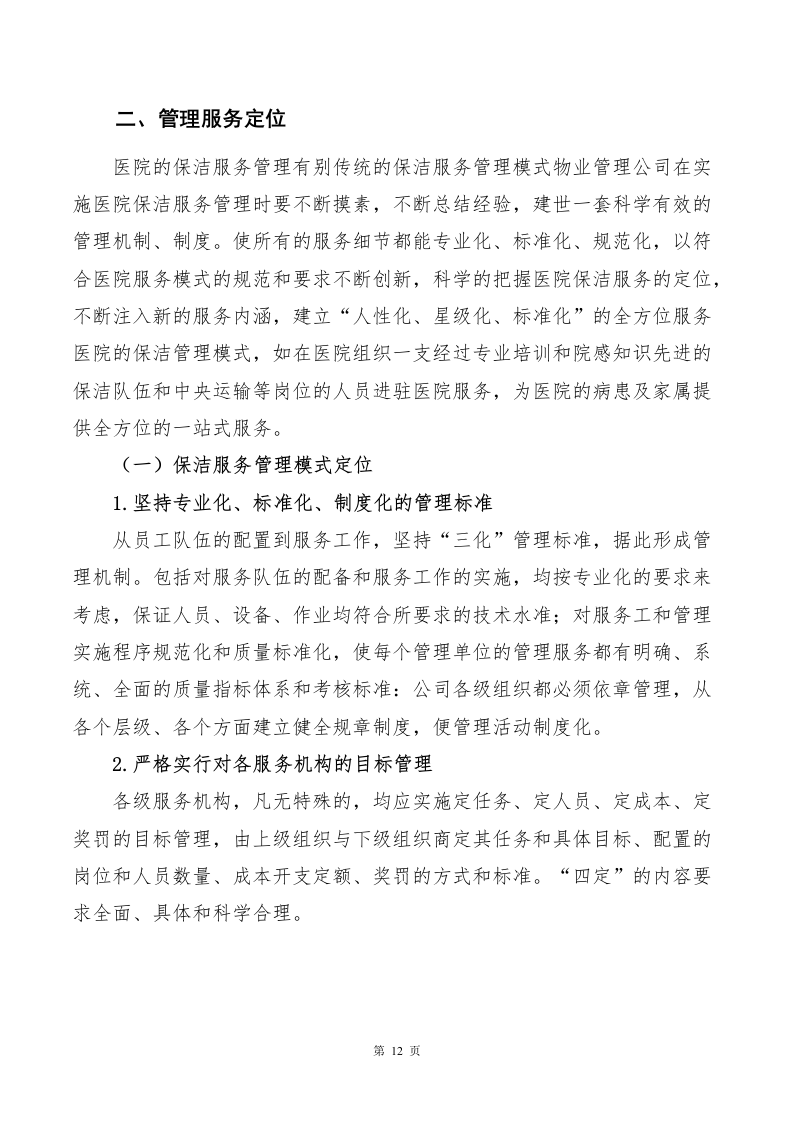 医院物业、保洁服务方案643页.docx 第12页