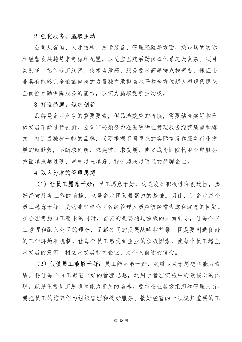 医院物业、保洁服务方案643页.docx 第15页