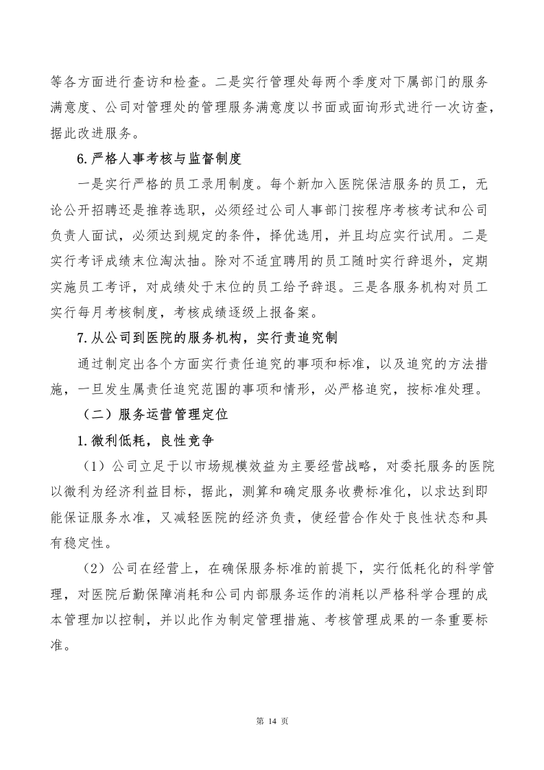 医院物业、保洁服务方案643页.docx 第14页