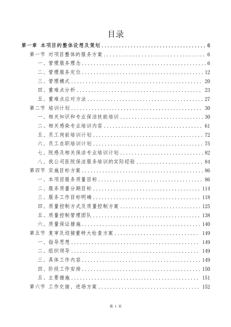 医院物业、保洁服务方案643页.docx 第1页