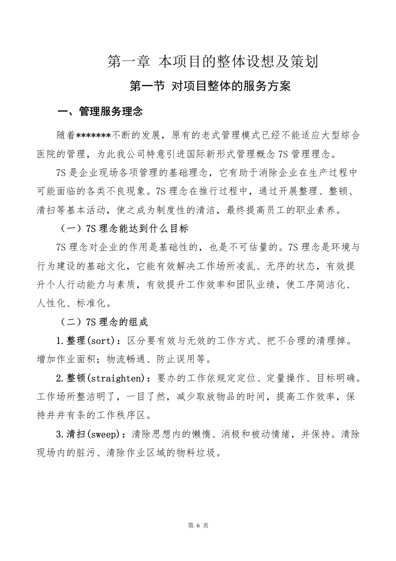医院物业、保洁服务方案643页.docx 第6页