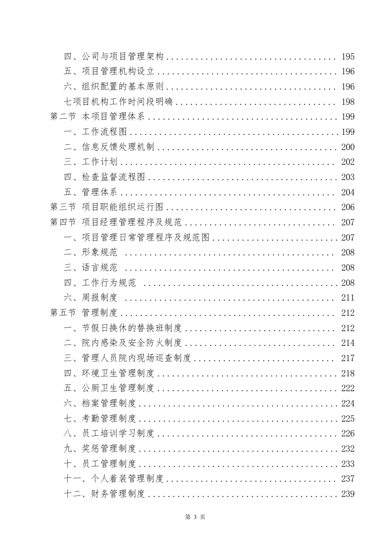 医院物业、保洁服务方案643页.docx 第3页